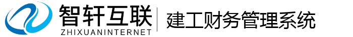 建工财务管理系统